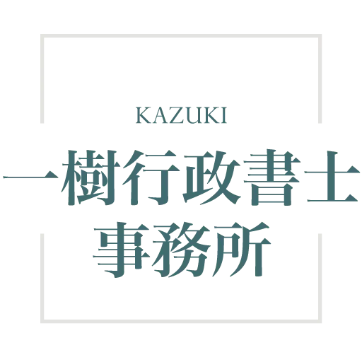 一樹行政書士事務所